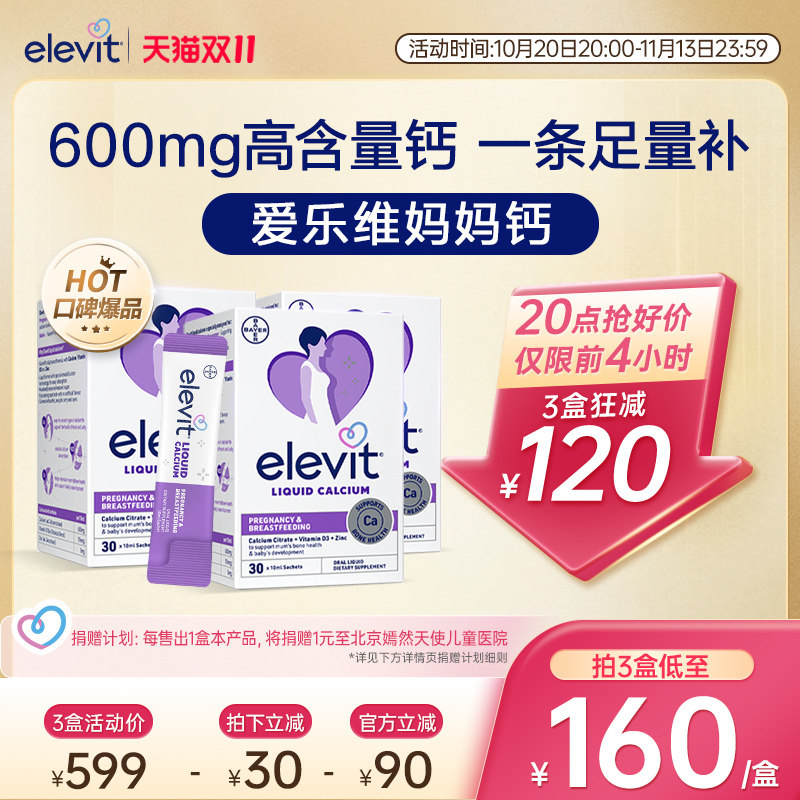 【口碑爆品】elevit爱乐维孕妇妈妈液体钙柠檬酸钙孕期专用*3盒