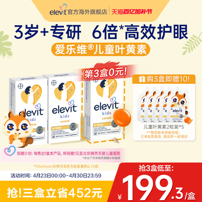 【旗舰店】elevit爱乐维儿童护眼酪叶黄素青少年护眼专用非软糖