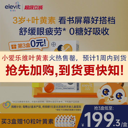 爱乐维儿童青少年叶黄素护眼专用