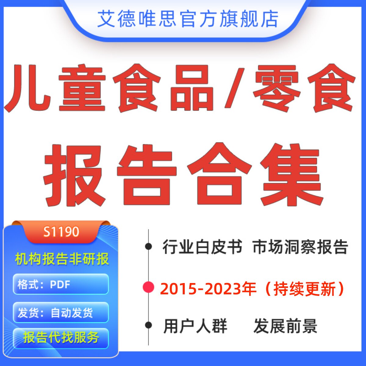 2023年儿童食品零食行业研究报告儿童零食消费洞察报告白皮书儿童青少年婴幼儿奶粉辅食膳食市场现状发展报告