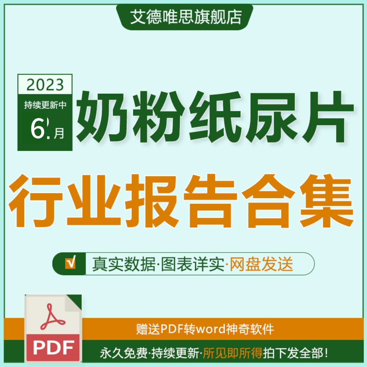 2023年中国婴幼儿食品奶粉纸尿片布行业研究报告母婴市场婴幼儿辅食奶粉消费趋势白皮书产业发展研究数据报告