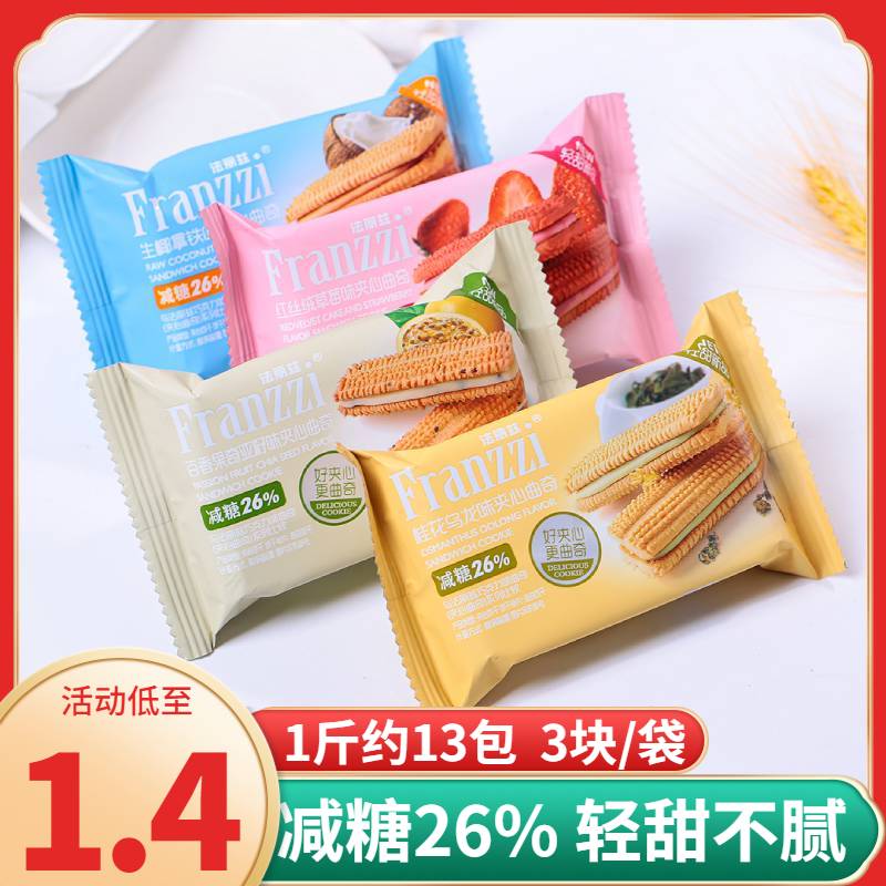 法丽兹曲奇饼干减糖轻夹心红丝绒草莓甜生椰拿铁整箱休闲零食小吃