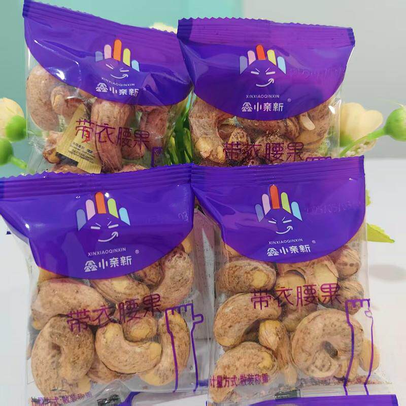 鑫小亲新带衣腰果独立小包散装称坚果休闲零食