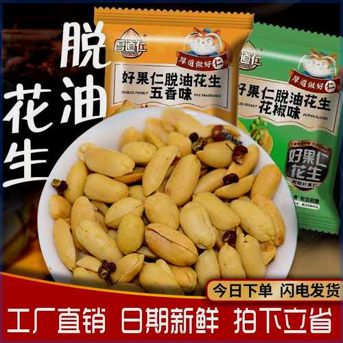 【新客立减】厚道仁脱油花椒花生五香味开封去皮花生米独立小包装