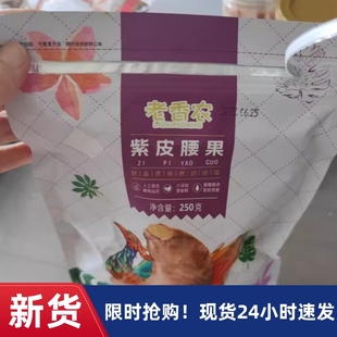 【厂家】老香农带皮腰果大颗粒500g袋装包装盐焗紫衣腰果仁越