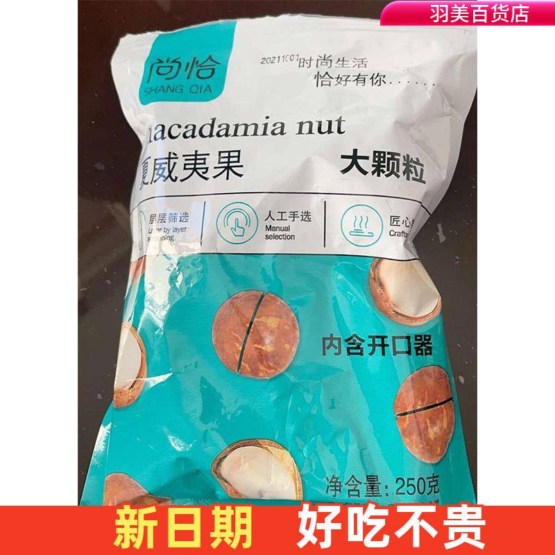 尚恰夏威夷果尚洽大颗粒夏威夷果每日坚果干果炒货零食休闲食品图片