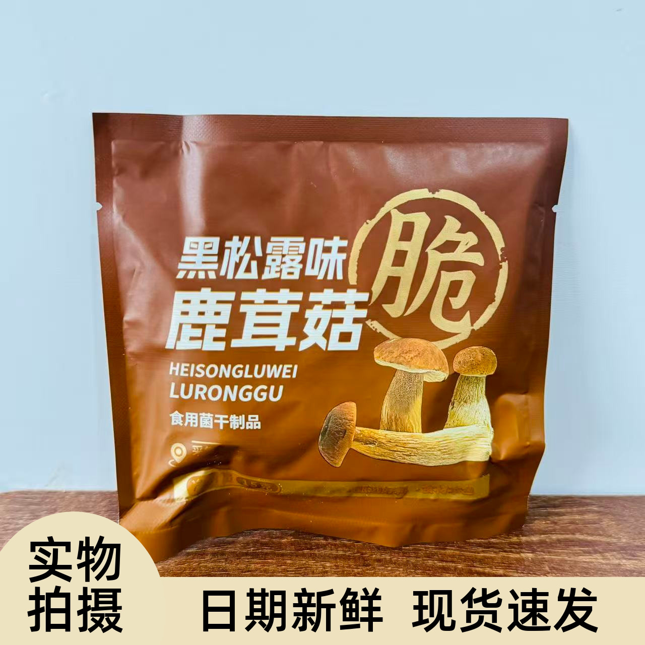 【严选】椒盐鹿茸菇脆开袋即食追剧菌菇脆蘑菇干休闲零食解馋