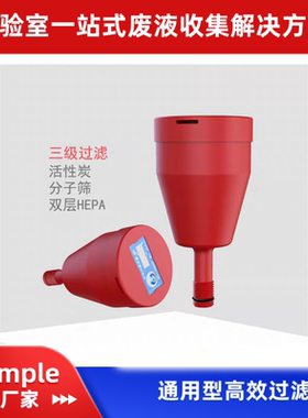 4SIMPLE废液安全收集系统 通用SCAT高效活性炭过滤器SP-0007A
