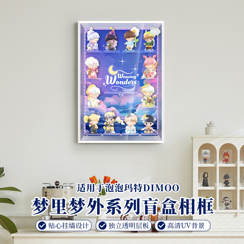 DIMOO梦里梦外盲盒相框