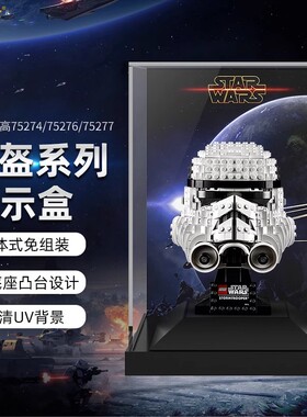 POP星战头盔展示盒台适用乐高75276 75277 75274亚克力防尘罩一体