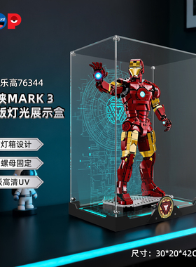 POP适用乐高76344漫威钢铁侠马克Mark 3积木亚克力带灯收纳展示盒