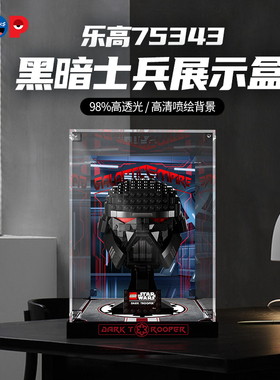 POP适用乐高75343黑暗士兵头盔展示盒星球大战系列亚克力透明防尘