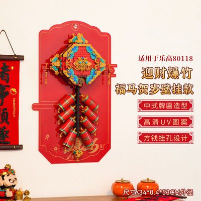 适用乐高80118迎财爆竹展示盒