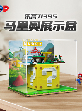 pop适用乐高71395超级马里奥展示盒马力欧64问号砖块积木收纳防尘