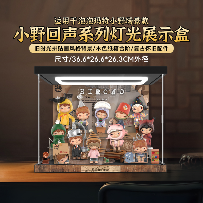 適用泡泡瑪特小野回聲手辦展示盒