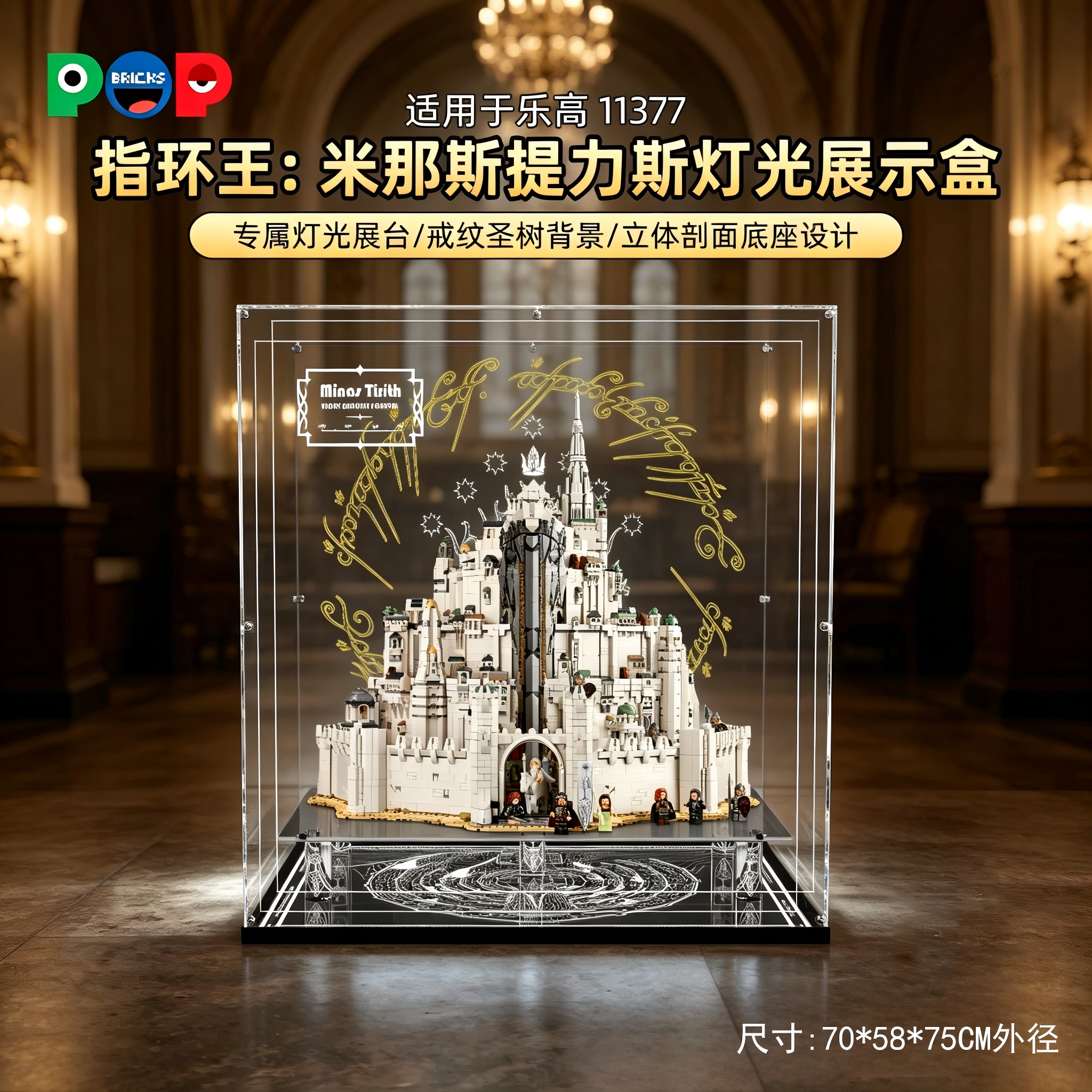 POP适用乐高11377指环王：米那斯提力斯白城建筑亚克力带灯展示盒