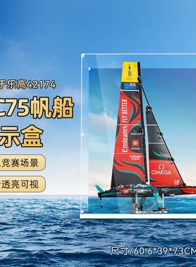 POP适用乐高42174新西兰阿联酋航空队AC75帆船积木亚克力展示盒