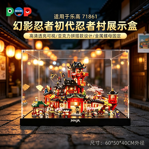 适用LEGO71861初代忍者村展示盒