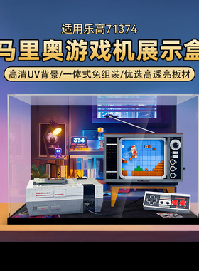 POP适用乐高71374马里奥游戏机亚克力展示盒积木收纳盒模型防尘罩