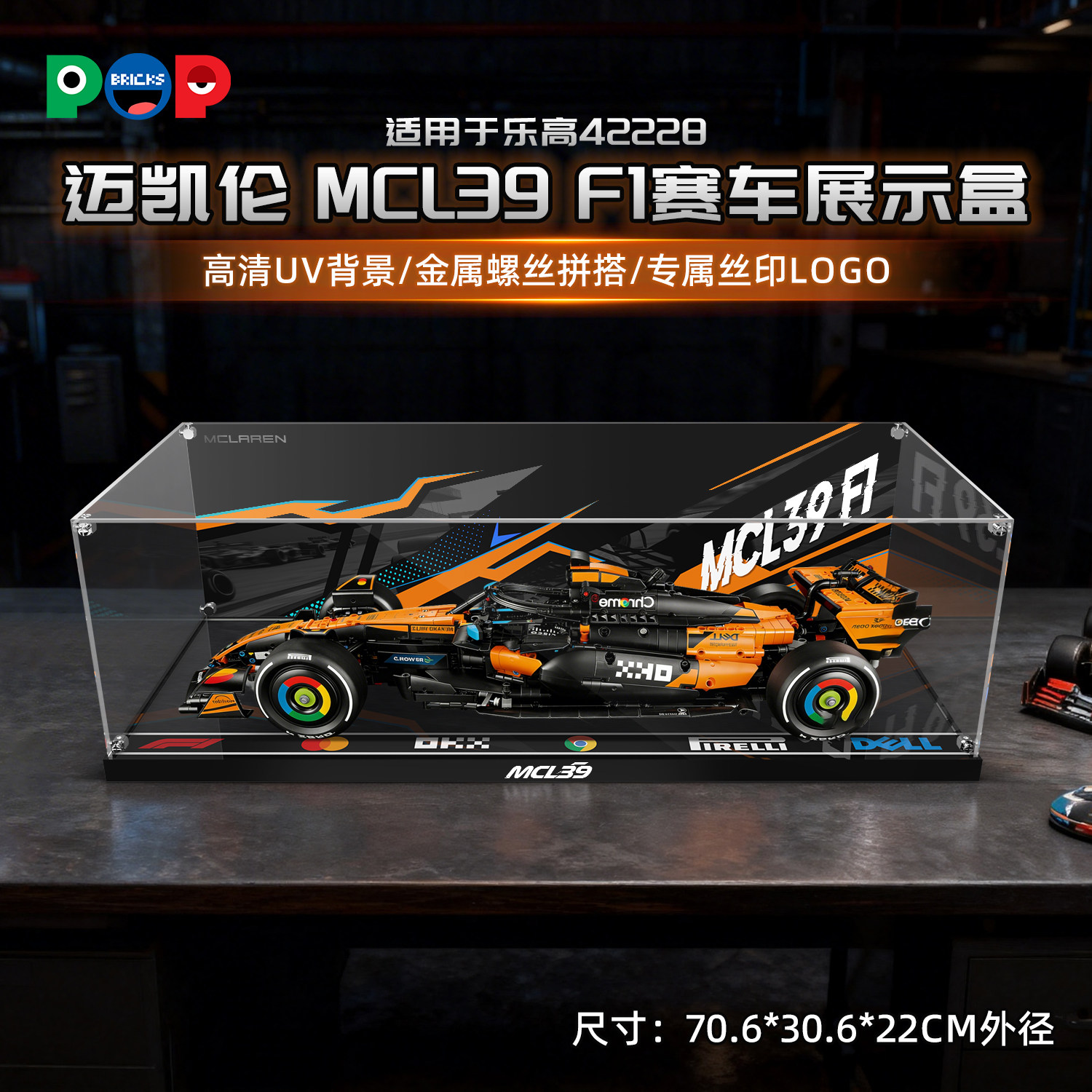 POP适用乐高42228机械组迈凯伦MCL39F1赛车带灯展示盒上墙背景板