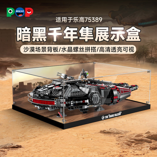 75389暗黑千年隼亚克力展示盒