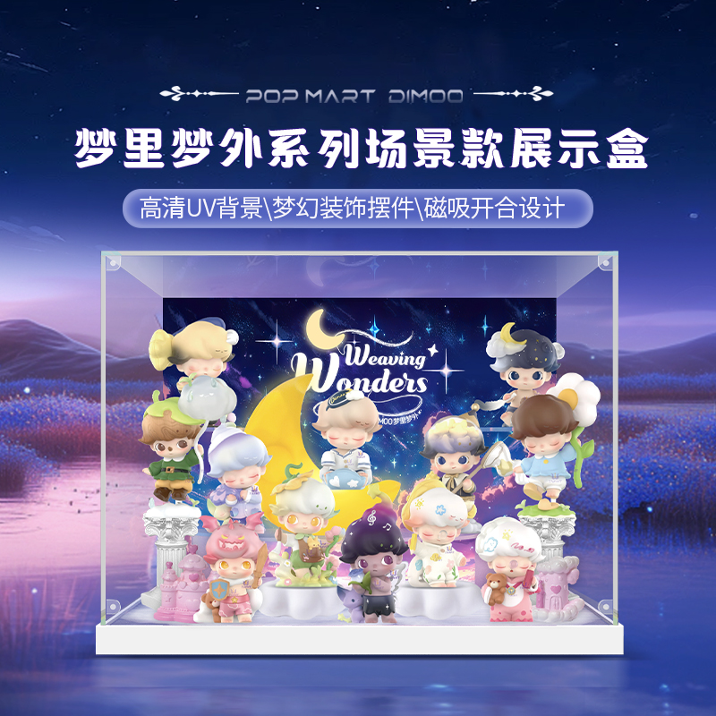 DIMOO梦里梦外盲盒展示盒