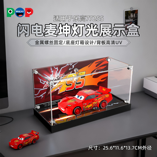 POP适用乐高77255闪电麦坤超级赛车积木亚克力展示盒带灯收纳盒