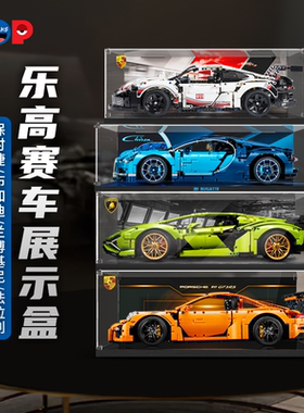 pop适用乐高保时捷911兰博基尼法拉利赛车亚克力透明展示盒防尘罩