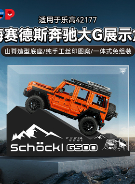 POP适用乐高42177奔驰G500亚克力展示盒积木收纳盒模型玩具防尘罩