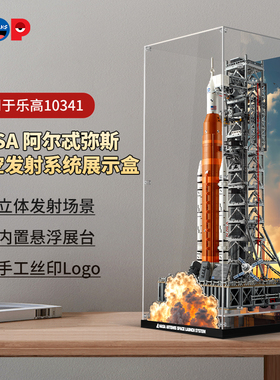 POP适用乐高10341NASA阿尔忒弥斯亚克力展示盒积木防尘罩模型收纳