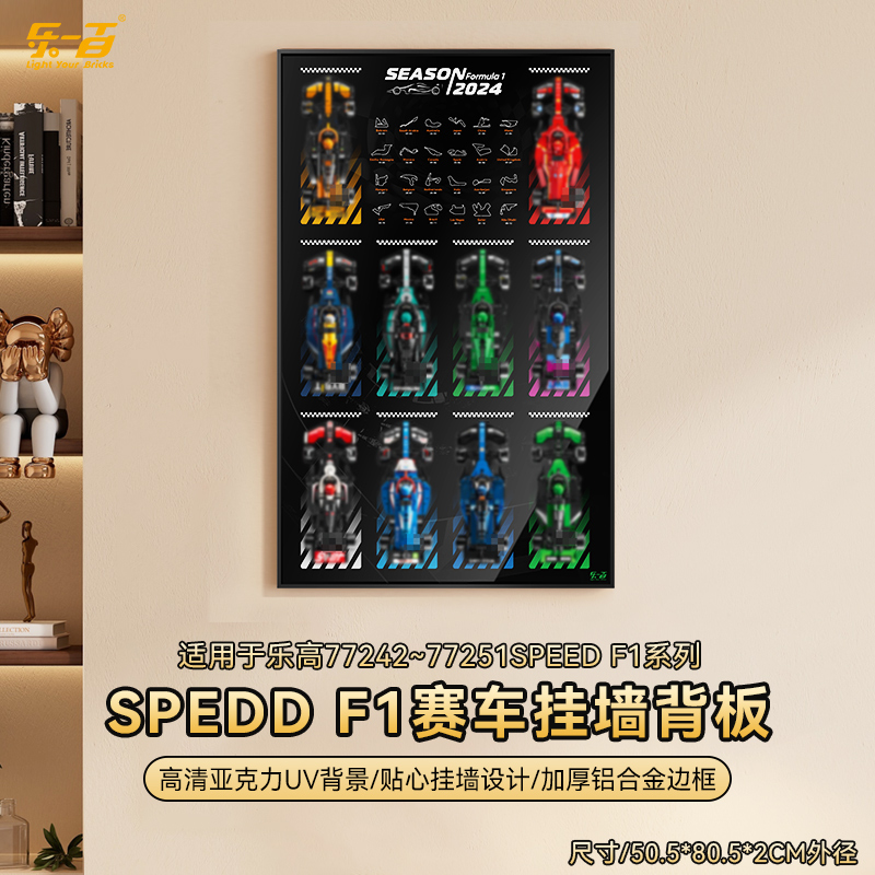 POP适用乐高SPEEDF177242-77251赛车积木挂墙背板相框防尘展示盒