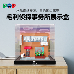 POP适用keeppley毛利侦探事务所展示盒柯南联名白罗咖啡店防尘罩