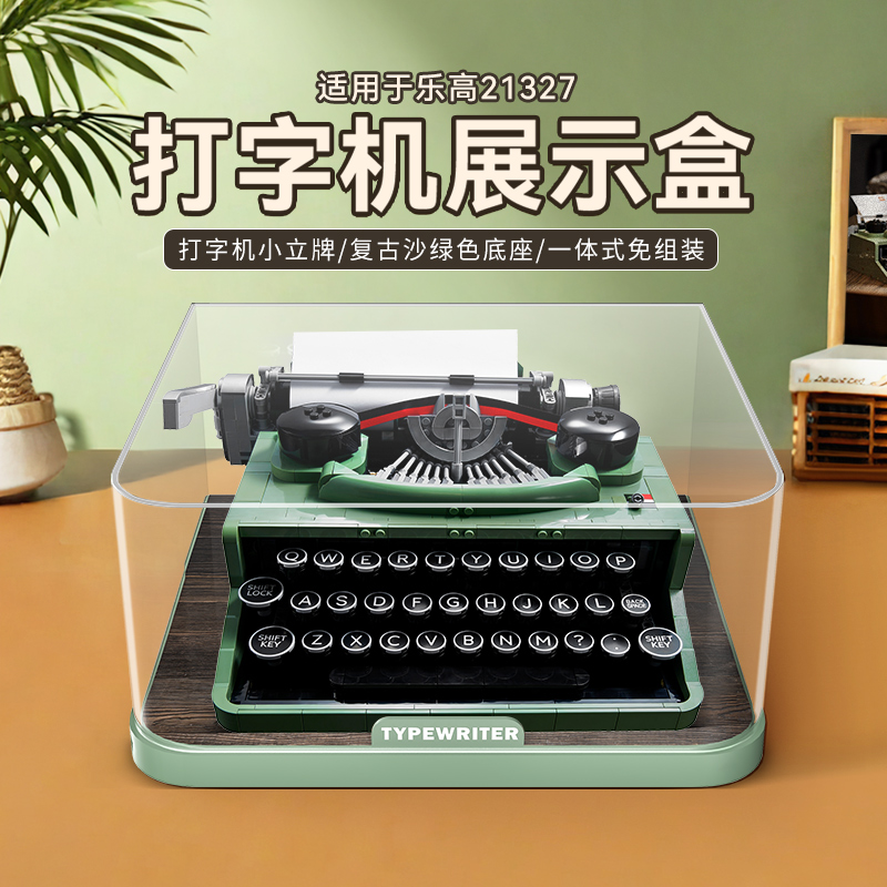POP适用乐高21327复古打字机亚克力展示盒积木防尘罩模型收纳盒