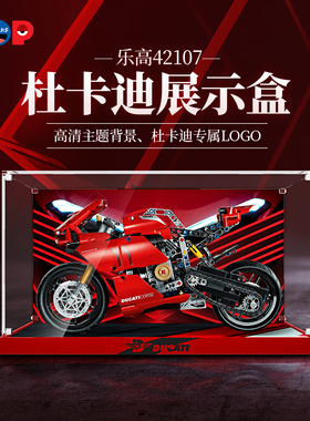 pop展示盒适用乐高42107杜卡迪V4R摩托车模型玩具积木防尘罩收纳