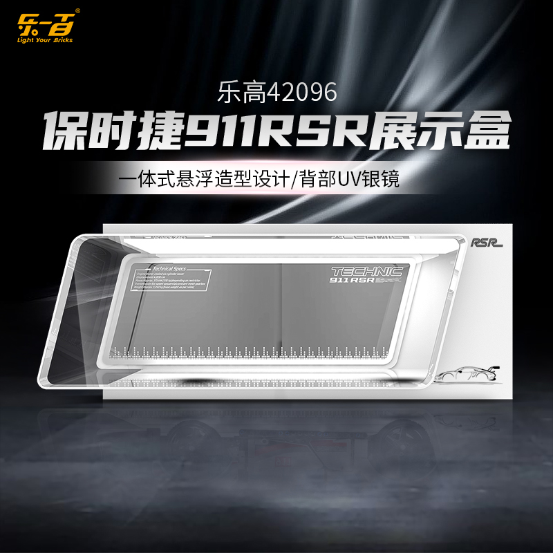 适用乐高42096911RSR赛车展示盒