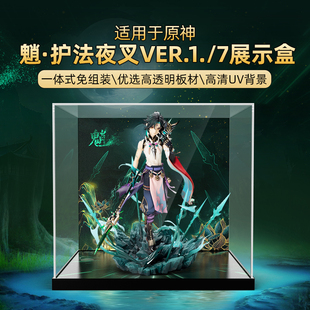 POP适用原神魈护法夜叉亚克力一体式展示盒手办模型收纳盒防尘罩