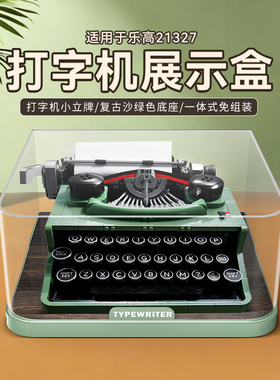 pop适用乐高21327打字机积木展示盒ideas系列透明亚克力防尘收纳