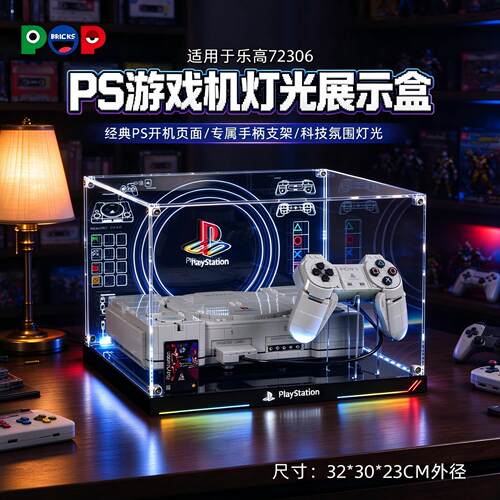 适用乐高72306PS1游戏机展示盒