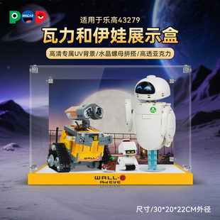 POP适用于乐高43279瓦力和伊娃机器人总动员展示盒亚克力防尘罩