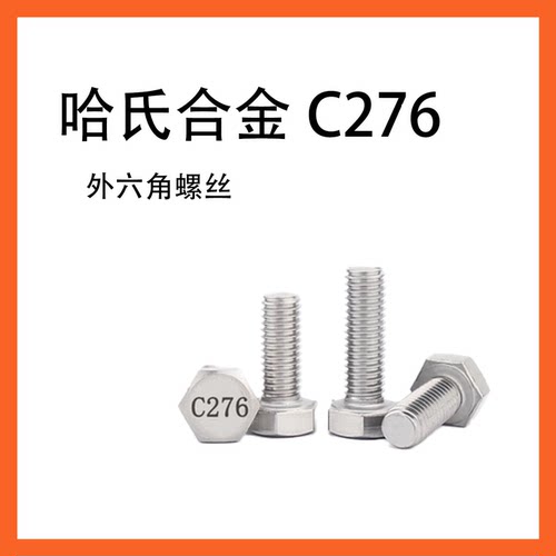 哈氏合金C276外六角螺丝