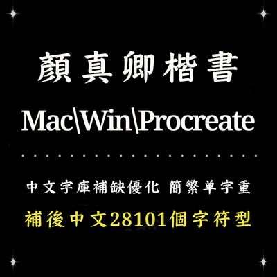 Procreate/Win/GoodNotes/Mac用 颜真卿楷书古风简繁字体设计精修
