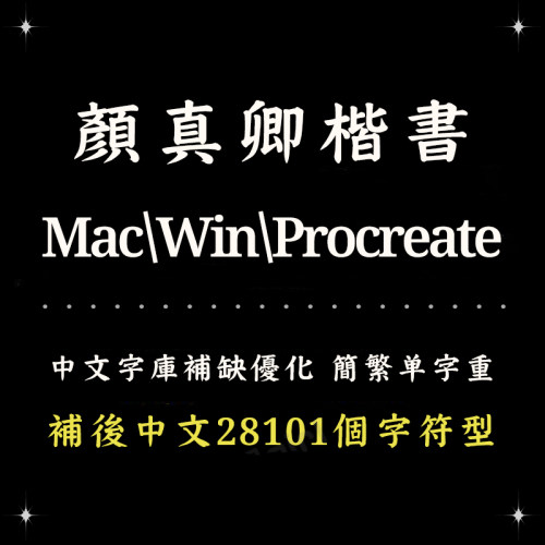 Procreate/Win/GoodNotes/Mac用 颜真卿楷书古风简繁字体设计精修