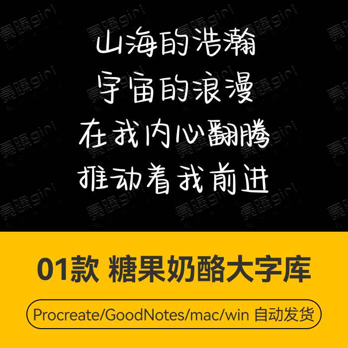 Procreate/Win/GoodNotes/Mac 糖果奶酪大字库字体安装包自动发货