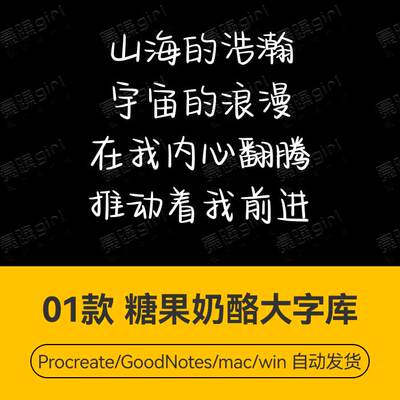 Procreate/Win/GoodNotes/Mac 糖果奶酪大字库字体安装包自动发货
