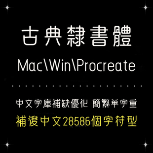 Procreate/Win/GoodNotes/Mac通用 古典优雅隶书简繁字体设计精修
