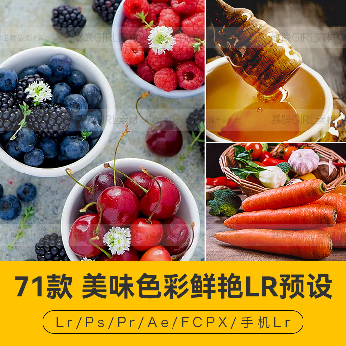 PR预设PS美味色彩鲜艳美食蔬果餐饮达芬奇手机版APP滤镜LR调色LUT