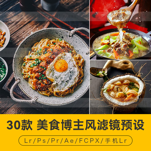 PSPR美食博主风活力探店风拍摄润色达芬奇手机版APP滤镜LR调色LUT