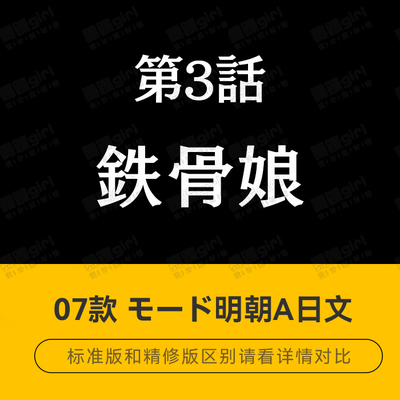 Procreate/GoodNotes PS日系动漫报幕字幕排版设计明朝字体库素材