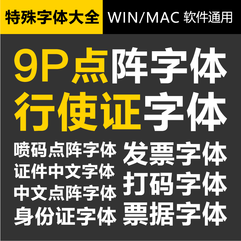 ps特殊字体库数字号码9P点阵票据证件机打英文汉字电商素材字体包