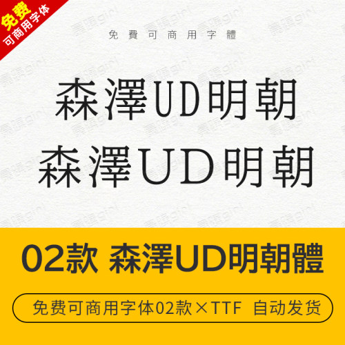 Procreate/Win/GoodNotes/Mac通用 日系森泽UD明朝体简繁字体素材